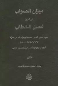 میزان الصواب در شرح فصل الخطاب 1