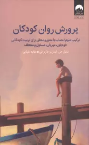 پرورش روان کودکان (ترکیب علوم اعصاب با عشق و منطق برای تربیت کودکانی خودباور،مهربان،مسئول و منعطف)
