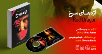 سینما-اقتباس: اژدهای سرخ