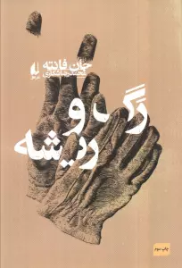 رگ و ریشه