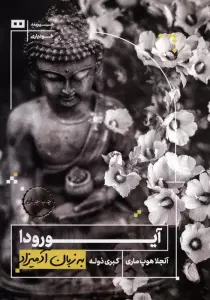 آیورودا به زبان آدمیزاد