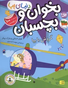 دنیای پپا 41 (بخوان و بچسبان:گردش با پپا)،(گلاسه)