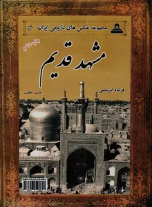 مشهد قدیم (عکس های تاریخی ایران 6)،(2زبانه)