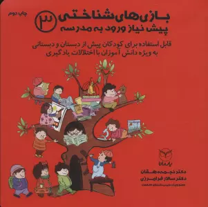 بازی های شناختی پیش نیاز ورود به مدرسه 3