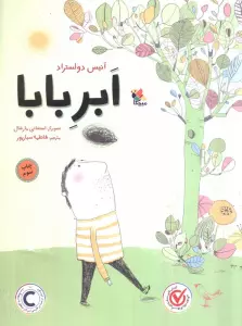 ابر بابا (گلاسه)