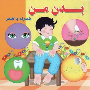 بدن من (همراه با شعر)