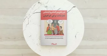 ضررهای بین المللی و اجتماعی تعارفات برای ایرانیان / پیرامون بیماری‌ای به نام تعارف