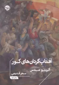 آفتاب گردان های کور
