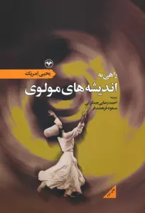 راهی به اندیشه های مولوی