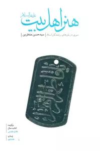 هنر اهل بیت (ع)،(سیری در باورهای رزمندگان اسلام)