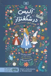 رمان های کلاسیک 100 (آلیس در شگفتزار)