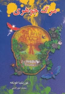 مرگ جوهری (3 گانه جوهری 3)