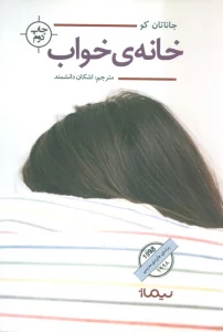 خانه ی خواب (ادبیات جهان)
