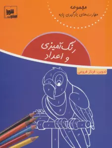 رنگ آمیزی و اعداد (مهارت های یادگیری پایه)