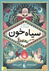 سیاه خون (سه گانه ی فونکه 2)