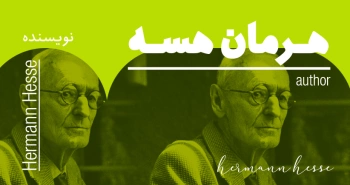 بیوگرافی: هرمان هسه