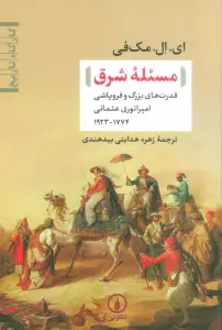 مسئله شرق (قدرت های بزرگ و فروپاشی امپراتوری عثمانی(1774-1923))