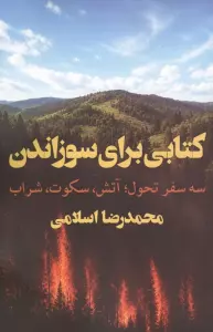 کتابی برای سوزاندن (سه سفر تحول،آتش،سکوت،شراب)