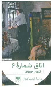 اتاق شماره 6