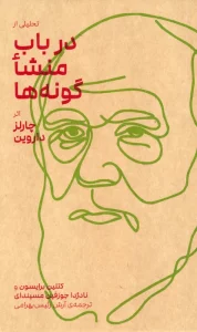 تحلیلی از در باب منشا گونه ها