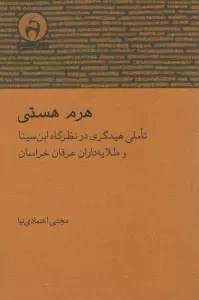 هرم هستی (تاملی هیدگری در نظرگاه ابن سینا و طلایه داران عرفان خراسان)