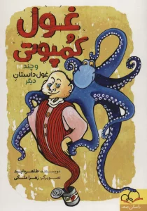 غول کمپوتی و چند غول داستان دیگر