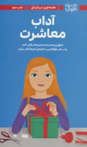 دختران باهوش (همه چیز درباره ی آداب معاشرت)،(گلاسه)