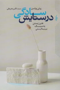 در ستایش سادگی (هنر زیستن به سبک مینیمالیستی)