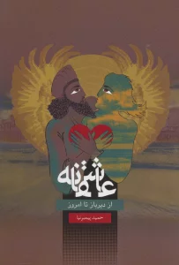 عاشقانه،از دیرباز تا امروز