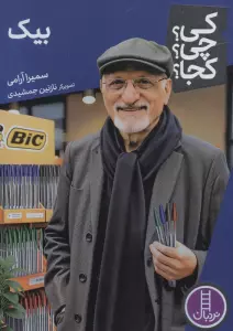 کی؟چی؟کجا؟ 88 (بیک)