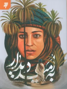 به امید دیدار