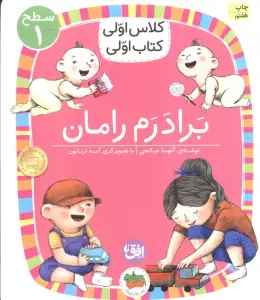 کلاس اولی،کتاب اولی:سطح 1 (برادرم رامان)