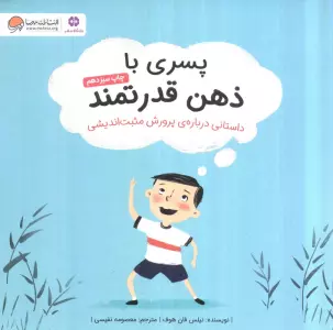 پسری با ذهن قدرتمند (داستانی درباره ی پرورش مثبت اندیشی)