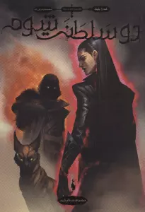 سه تاج شوم 3 (دو سلطنت شوم)