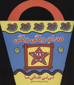 مداد رنگی رنگی (نی نی نقاش ما)