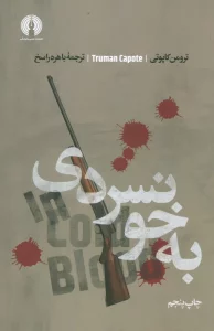 به خونسردی (ادبیات کلاسیک جهان)