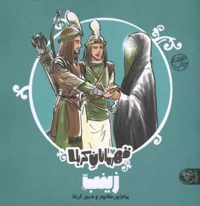 قهرمانان کربلا (زینب (س):پیام آور مقاوم و صبور کربلا)