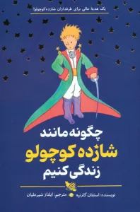 چگونه مانند شازده کوچولو زندگی کنیم