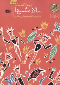 سالار مگس ها