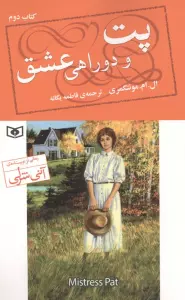 پت و دوراهی عشق 2