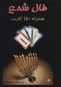 فال شمع (همراه 150 کارت)،(باجعبه)