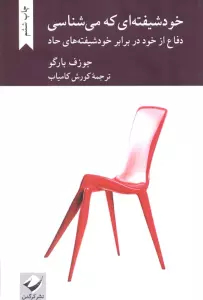 خودشیفته ای که می شناسی