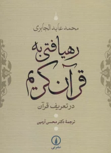 رهیافتی به قرآن کریم (در تعریف قرآن)