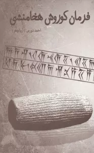 فرمان کوروش هخامنشی