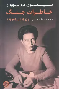 خاطرات جنگ (1941_1939)