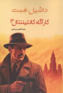 کارگاه کانتیننتال 3