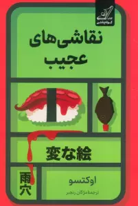 نقاشی های عجیب