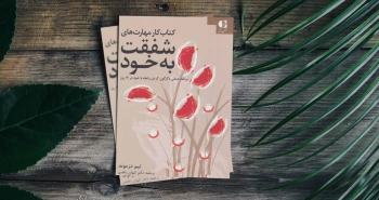 کتاب کار مهارت‌های شفقت به خود/ یک برنامه عملی برای دگرگون کردن رابطه با خود