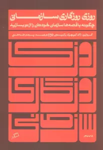 روزی روزگاری سازمانی (چگونه با قصه ها سازمان خودتان را از نو بسازید)