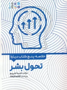 خلاصه پنج کتاب درباره (تحول بشر)